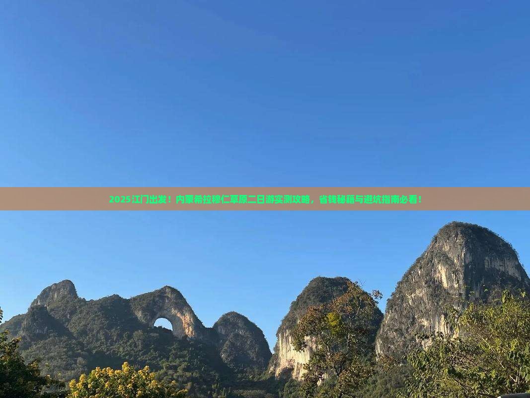江门去内蒙希拉穆仁草原二日游