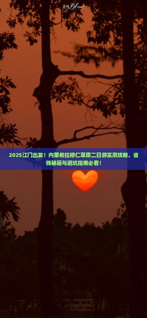 江门去内蒙希拉穆仁草原二日游