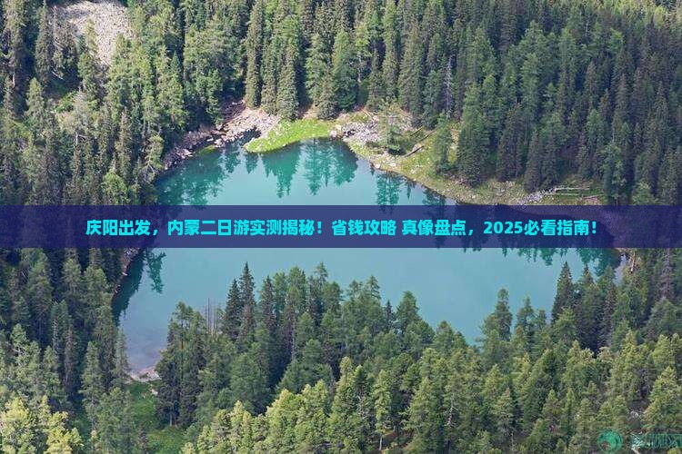 庆阳去内蒙二日游