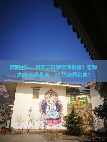 庆阳去内蒙二日游