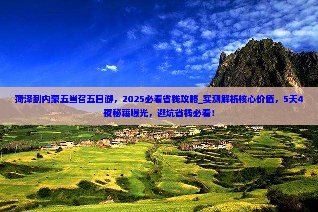 菏泽到内蒙五当召五日游