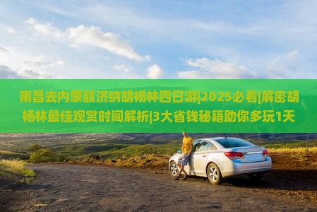 南昌去内蒙额济纳胡杨林四日游