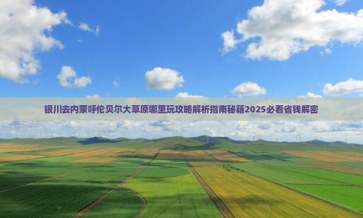 银川去内蒙呼伦贝尔大草原哪里玩
