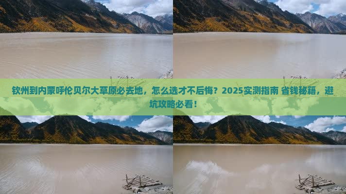 钦州到内蒙呼伦贝尔大草原必去地