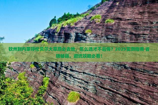 钦州到内蒙呼伦贝尔大草原必去地
