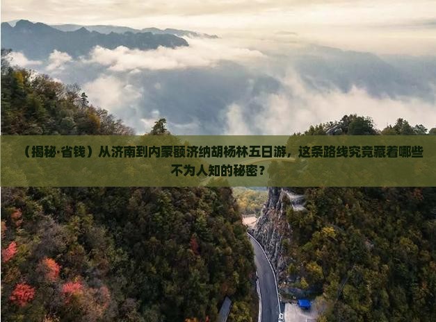 济南到内蒙额济纳胡杨林五日游