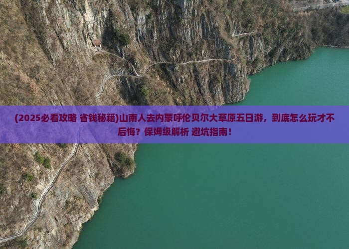 山南去内蒙呼伦贝尔大草原五日游