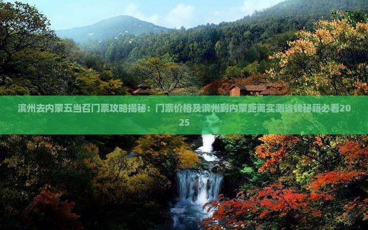 滨州去内蒙五当召门票