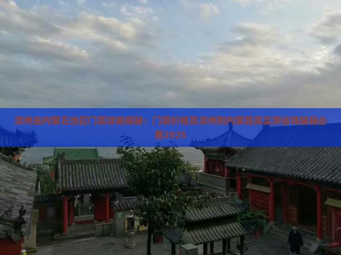 滨州去内蒙五当召门票