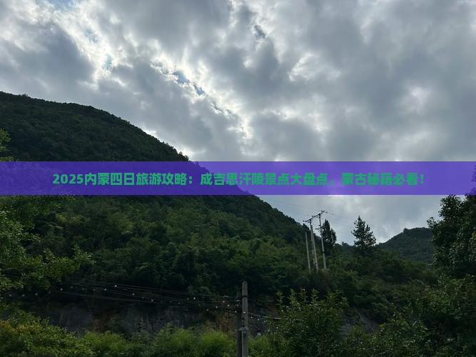 扬州去内蒙成吉思汗陵四日游