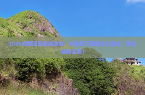 扬州去内蒙成吉思汗陵四日游