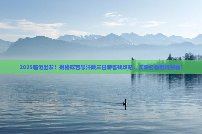 临沧到内蒙成吉思汗陵三日游