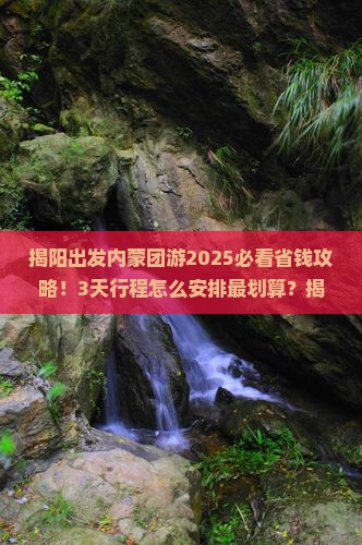揭阳到内蒙团体旅游