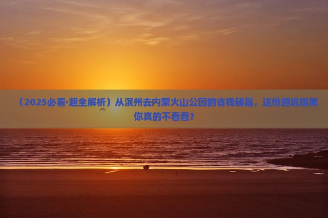 滨州到内蒙乌兰哈达火山地质公园攻略