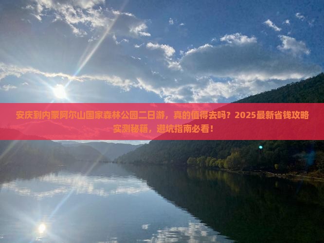 安庆到内蒙阿尔山国家森林公园二日游