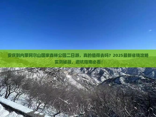 安庆到内蒙阿尔山国家森林公园二日游