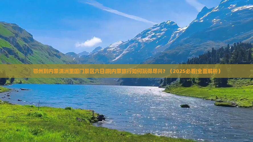 鄂州到内蒙满洲里国门景区六日游