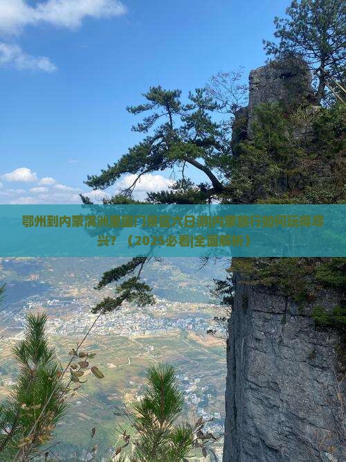 鄂州到内蒙满洲里国门景区六日游