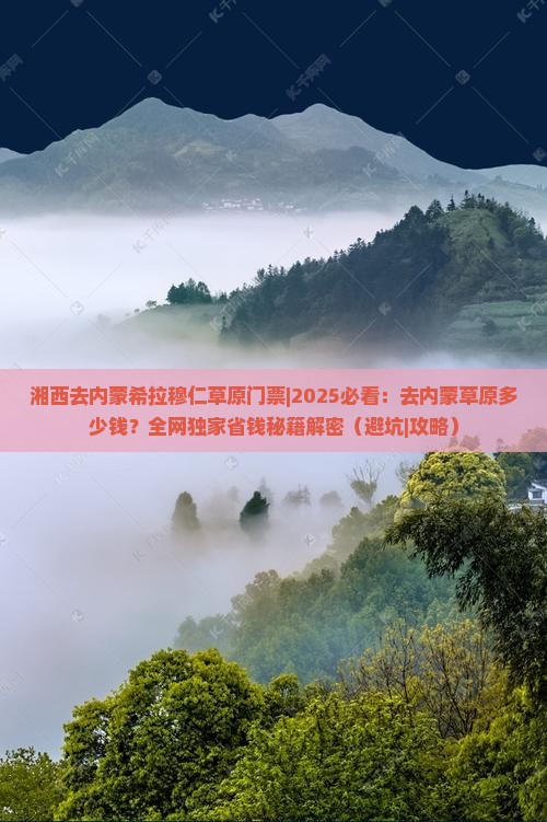 湘西去内蒙希拉穆仁草原门票