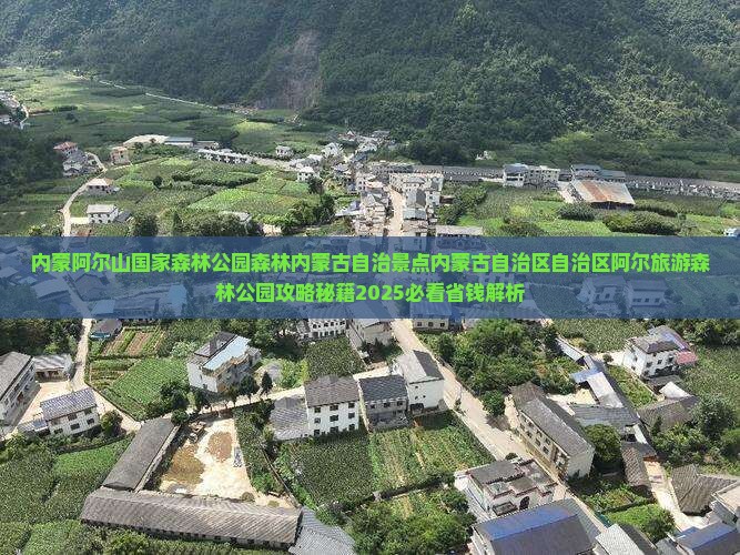 辽源去内蒙阿尔山国家森林公园团体旅游
