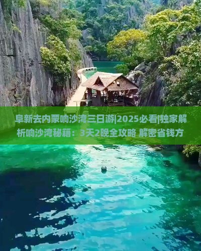 阜新去内蒙响沙湾三日游