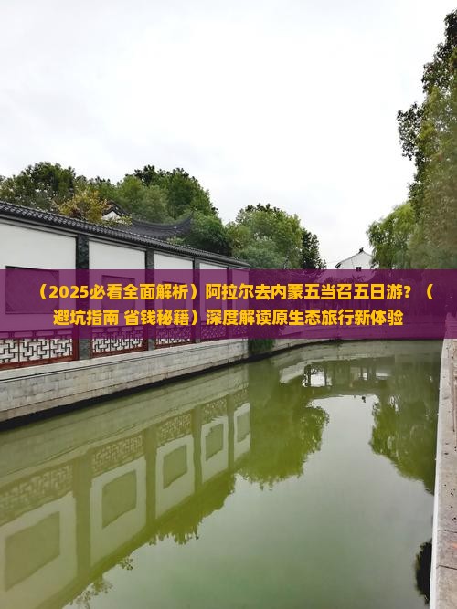 阿拉尔去内蒙五当召五日游