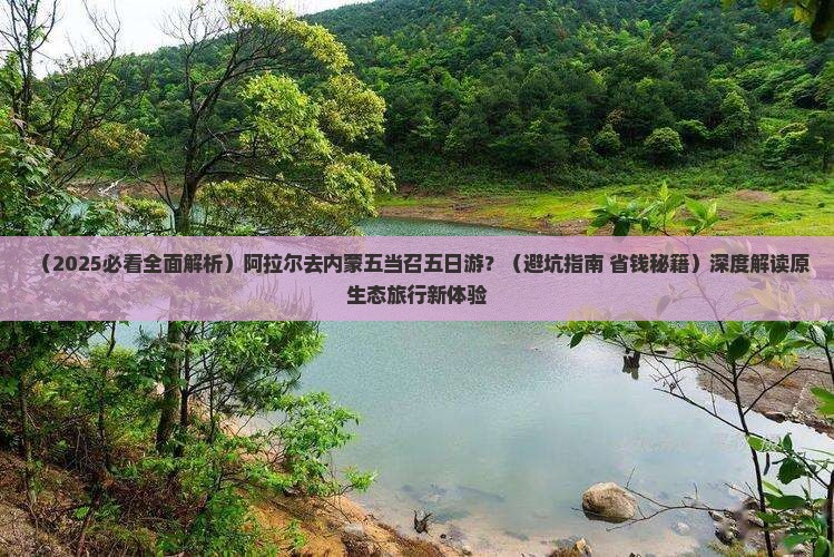 阿拉尔去内蒙五当召五日游