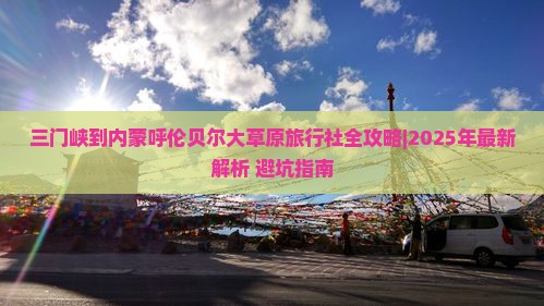 三门峡到内蒙呼伦贝尔大草原旅行社