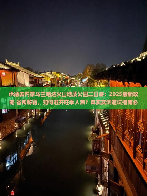 承德去内蒙乌兰哈达火山地质公园二日游