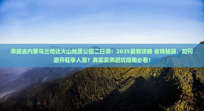 承德去内蒙乌兰哈达火山地质公园二日游
