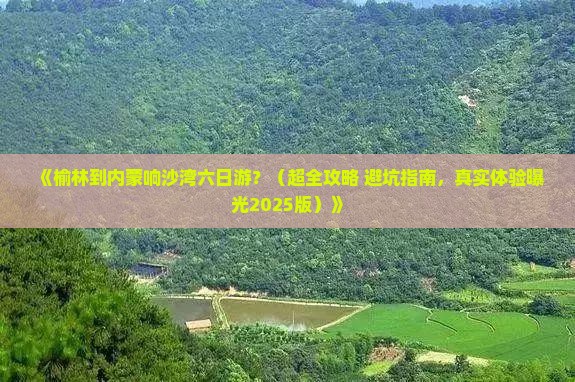 榆林到内蒙响沙湾六日游