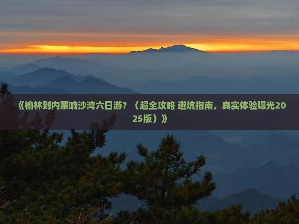 榆林到内蒙响沙湾六日游
