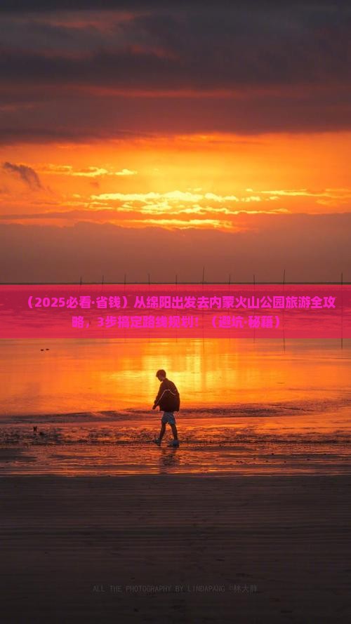 绵阳到内蒙乌兰哈达火山地质公园旅游