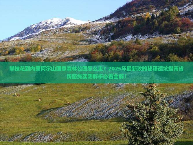 攀枝花到内蒙阿尔山国家森林公园攻略