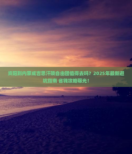 资阳到内蒙成吉思汗陵自由团