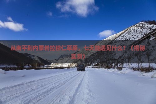 南平到内蒙希拉穆仁草原七日游