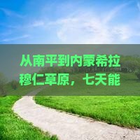 南平到内蒙希拉穆仁草原七日游