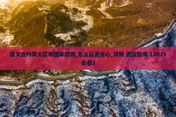 遵义去内蒙大召寺团体旅游