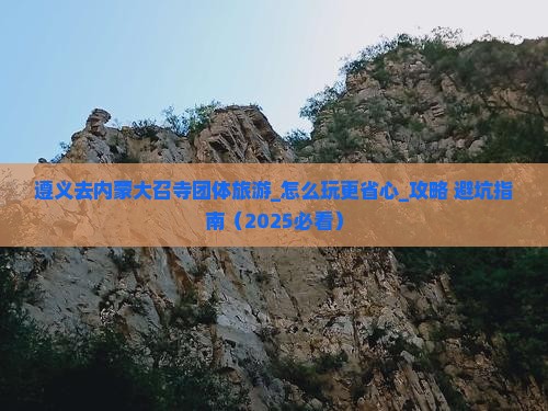 遵义去内蒙大召寺团体旅游