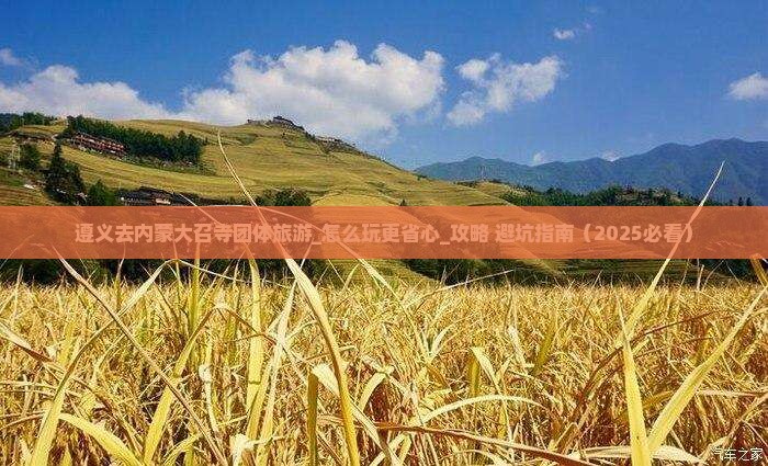 遵义去内蒙大召寺团体旅游