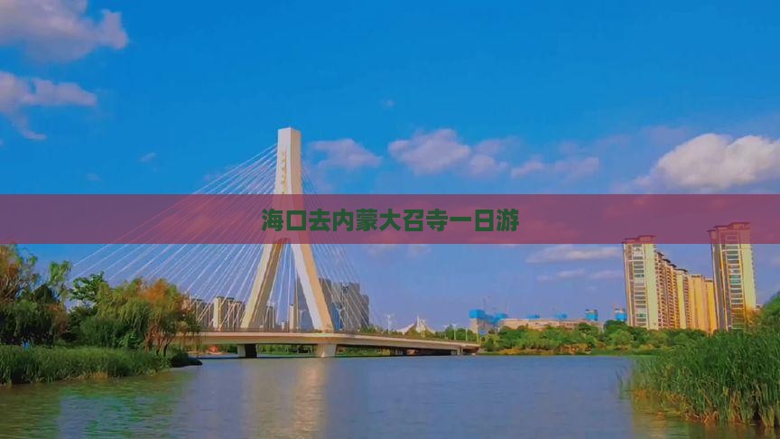 海口去内蒙大召寺一日游