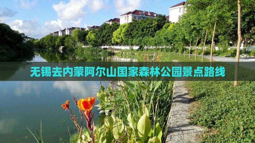 无锡去内蒙阿尔山国家森林公园景点