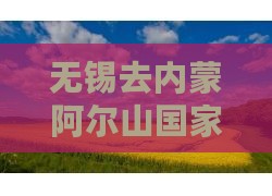 无锡去内蒙阿尔山国家森林公园景点