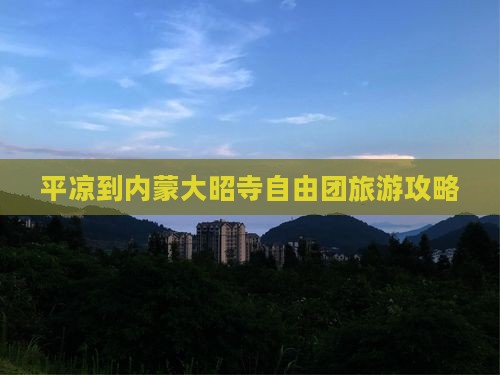 平凉到内蒙大召寺自由团
