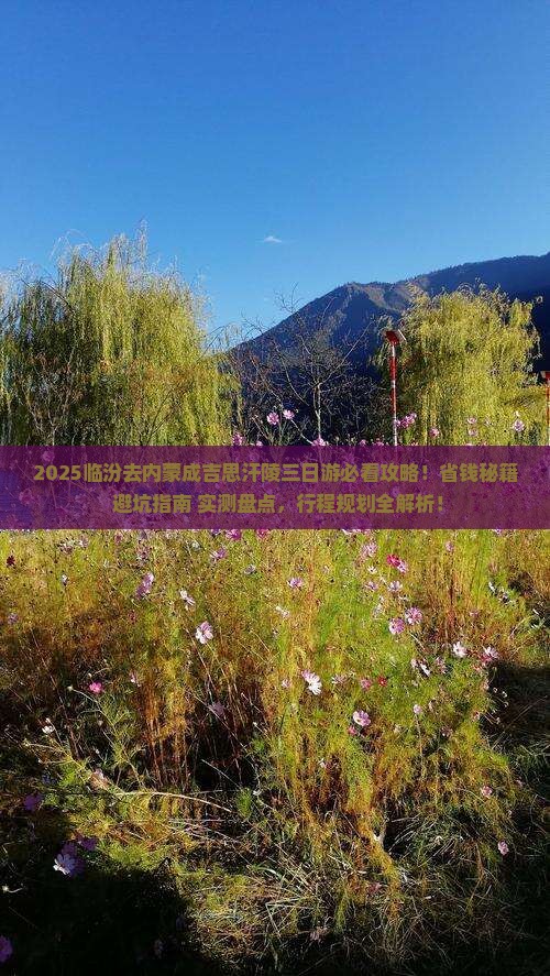 临汾去内蒙成吉思汗陵三日游