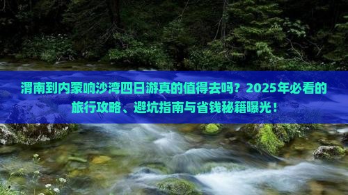 渭南到内蒙响沙湾四日游