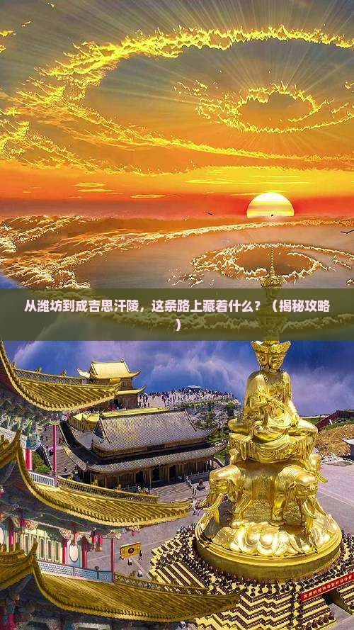 潍坊到内蒙成吉思汗陵必去地