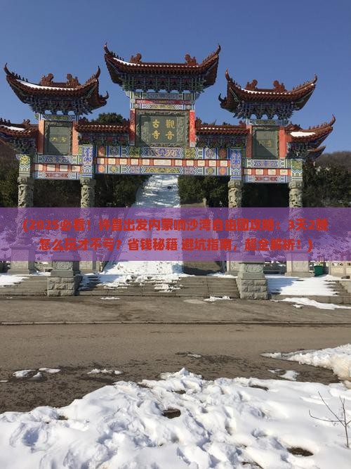 许昌去内蒙响沙湾自由团
