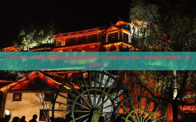 许昌去内蒙响沙湾自由团