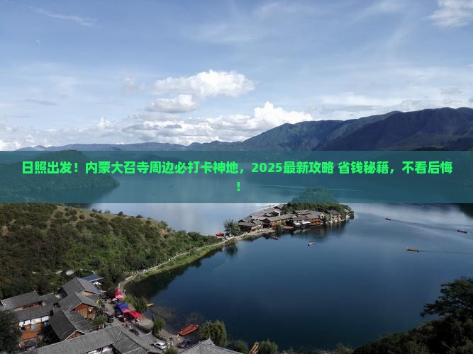 日照到内蒙大召寺必去地